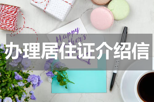 办理居住证介绍信
