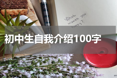 初中生自我介绍100字