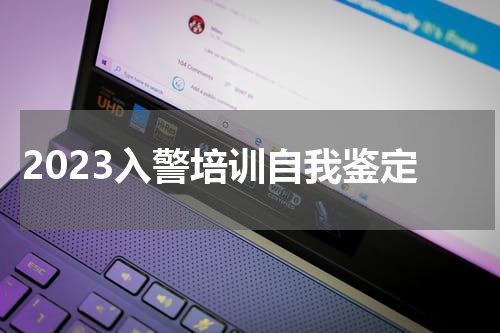 2023入警培训自我鉴定
