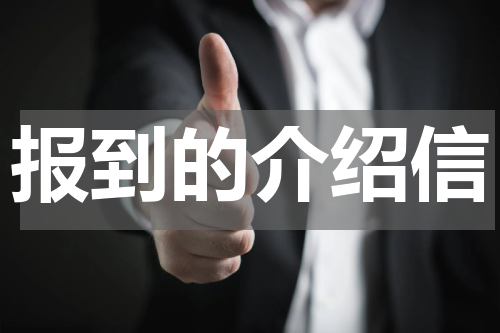 报到的介绍信