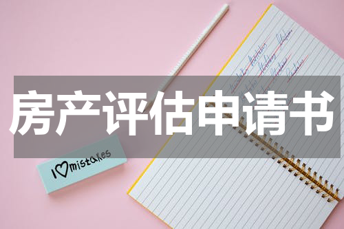 房产评估申请书