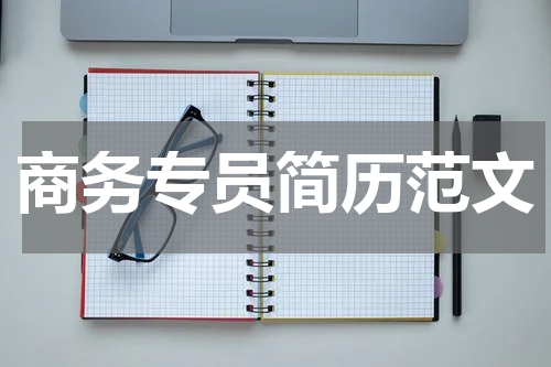 商务专员简历范文