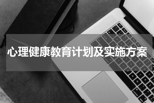 心理健康教育计划及实施方案