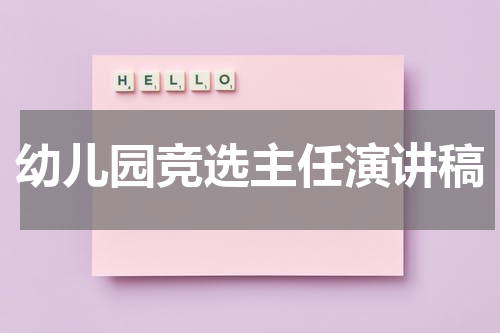 幼儿园竞选主任演讲稿