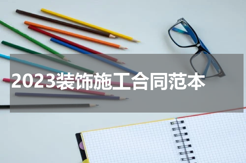 2023装饰施工合同范本