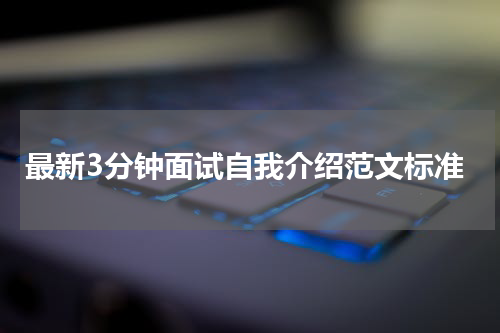 最新3分钟面试自我介绍范文标准