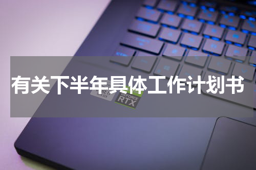 有关下半年具体工作计划书