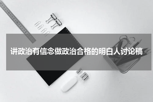 讲政治有信念做政治合格的明白人讨论稿