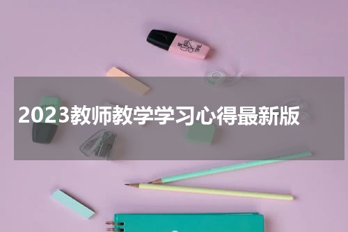 2023教师教学学习心得最新版
