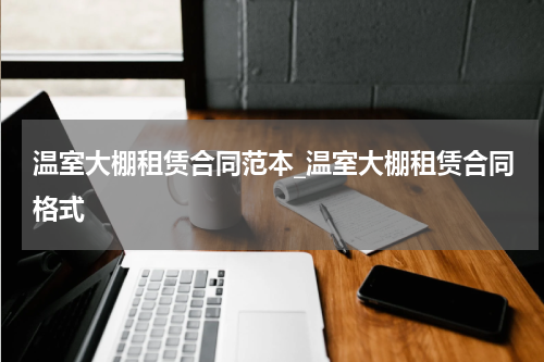 温室大棚租赁合同范本_温室大棚租赁合同格式