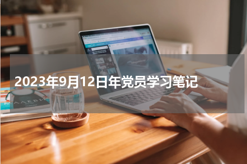 2023年9月12日年党员学习笔记