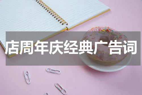 店周年庆经典广告词