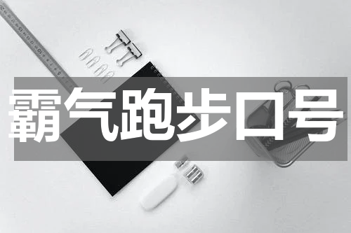 霸气跑步口号