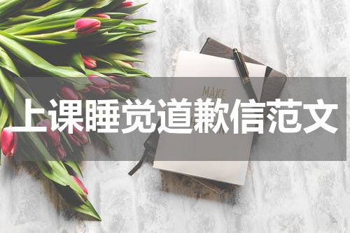 上课睡觉道歉信范文