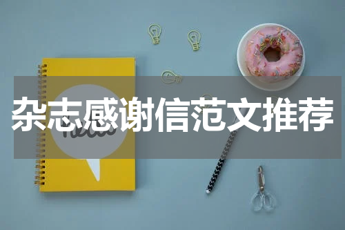 杂志感谢信范文推荐