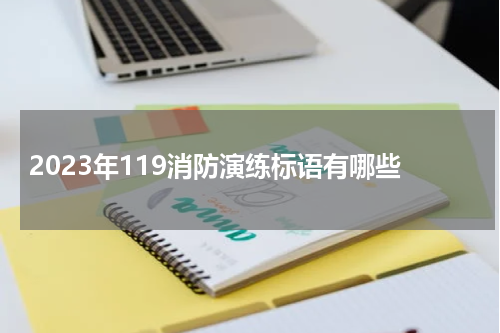 2023年119消防演练标语有哪些