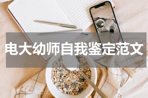 电大幼师自我鉴定范文