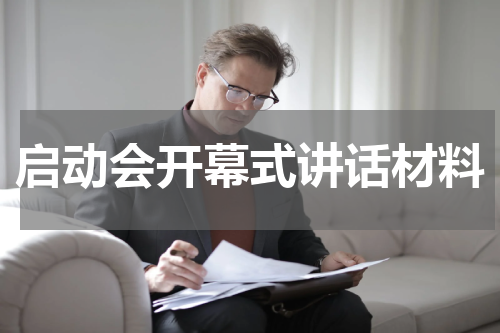 启动会开幕式讲话材料