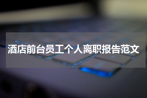酒店前台员工个人离职报告范文