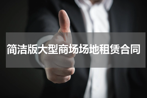 简洁版大型商场场地租赁合同