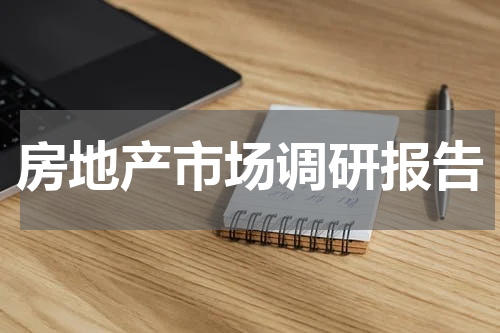 房地产市场调研报告