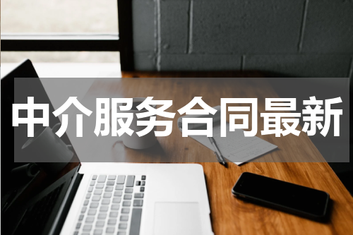 中介服务合同最新