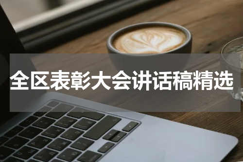 全区表彰大会讲话稿精选