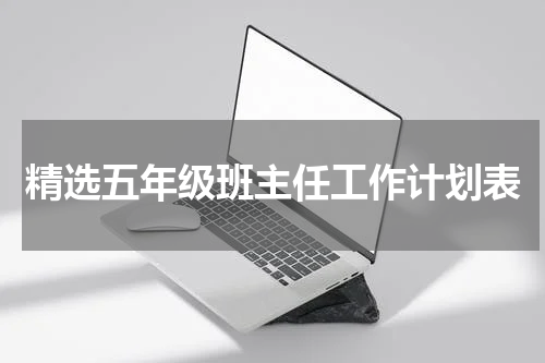 精选五年级班主任工作计划表