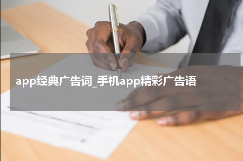 app经典广告词_手机app精彩广告语