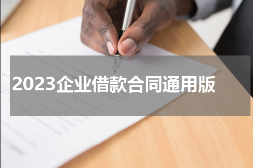 2023企业借款合同通用版