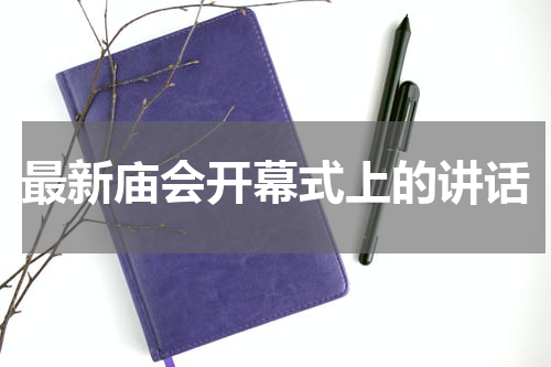 最新庙会开幕式上的讲话