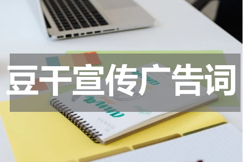 豆干宣传广告词
