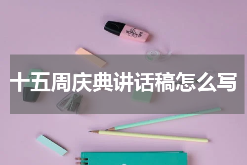 十五周庆典讲话稿怎么写