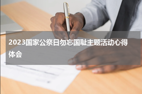 2023国家公祭日勿忘国耻主题活动心得体会