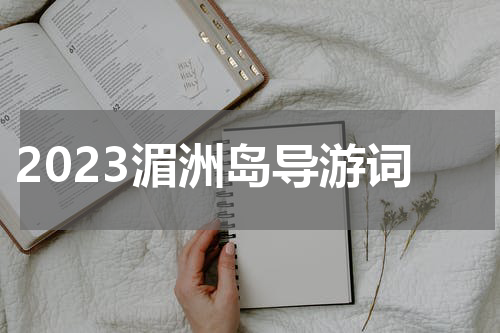 2023湄洲岛导游词