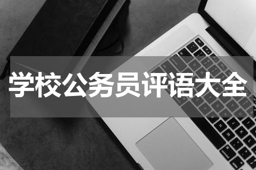 学校公务员评语大全