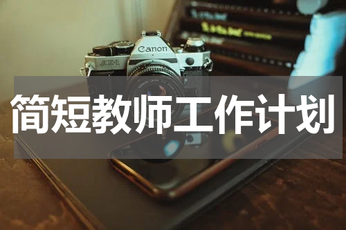 简短教师工作计划