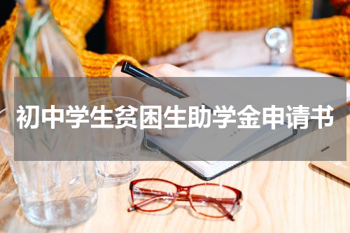 初中学生贫困生助学金申请书