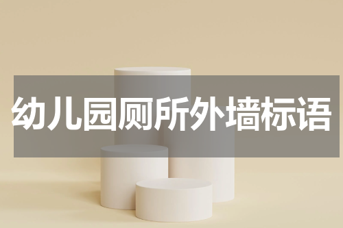 幼儿园厕所外墙标语