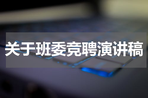 关于班委竞聘演讲稿