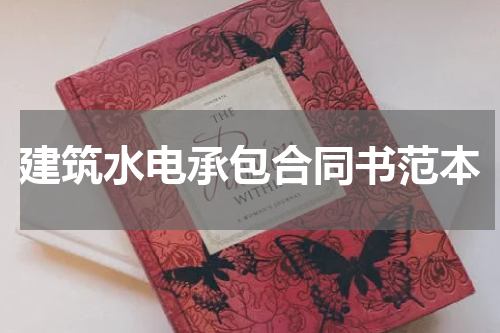 建筑水电承包合同书范本
