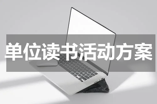 单位读书活动方案