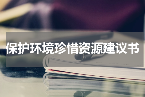 保护环境珍惜资源建议书