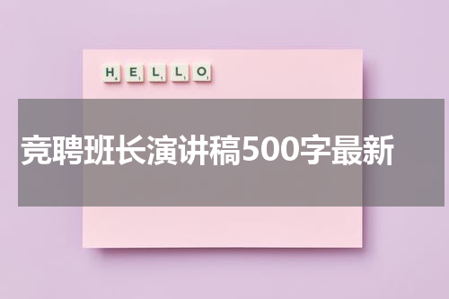 竞聘班长演讲稿500字最新