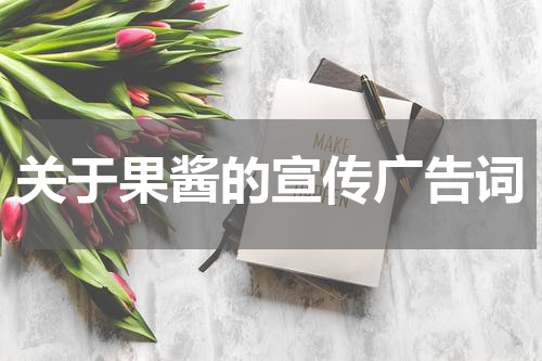 关于果酱的宣传广告词