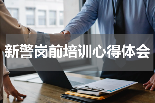 新警岗前培训心得体会