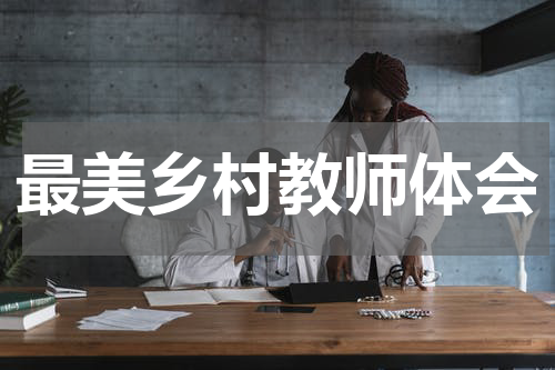 最美乡村教师体会