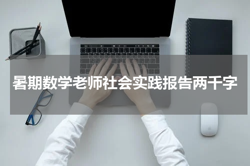 暑期数学老师社会实践报告两千字