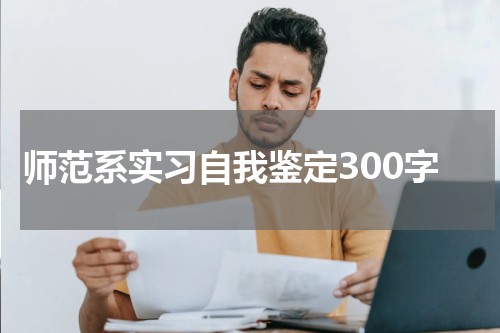 师范系实习自我鉴定300字