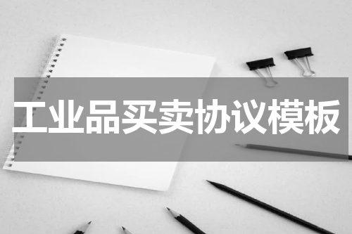 工业品买卖协议模板